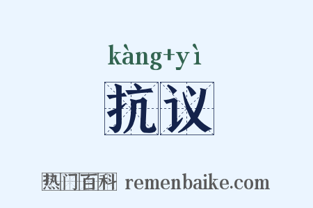 抗议是什么意思的图片